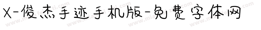 X-俊杰手迹手机版字体转换