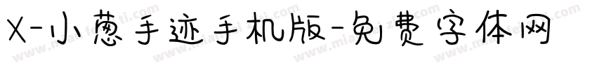 X-小葱手迹手机版字体转换
