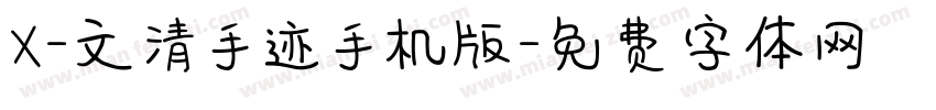 X-文清手迹手机版字体转换