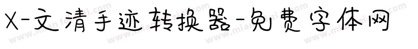 X-文清手迹转换器字体转换