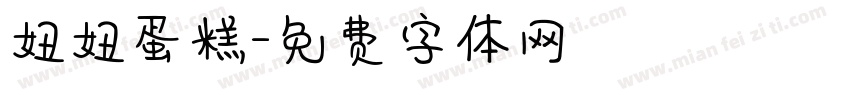 妞妞蛋糕字体转换
