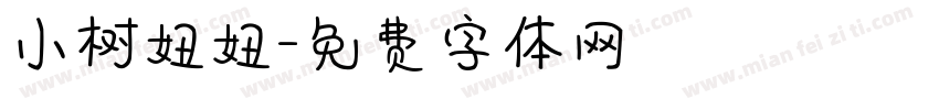 小树妞妞字体转换