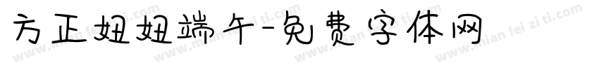 方正妞妞端午字体转换