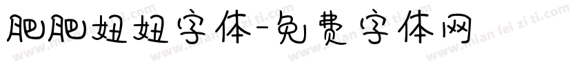 肥肥妞妞字体字体转换