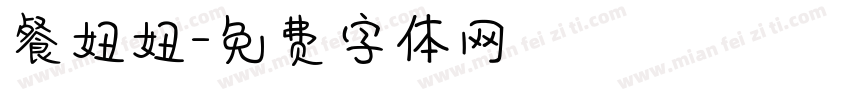 餐妞妞字体转换