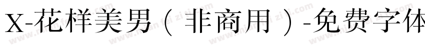 X-花样美男（非商用）字体转换