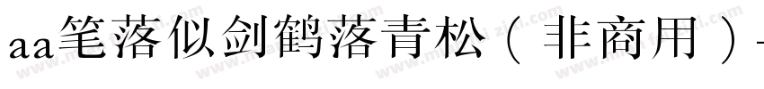 aa笔落似剑鹤落青松（非商用）字体转换