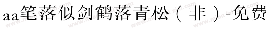 aa笔落似剑鹤落青松（非）字体转换