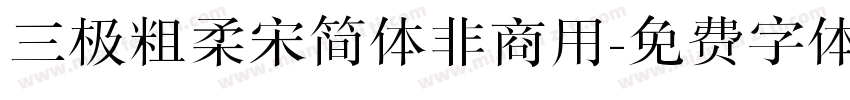 三极粗柔宋简体非商用字体转换