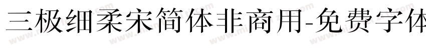 三极细柔宋简体非商用字体转换