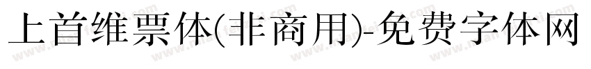 上首维票体(非商用)字体转换