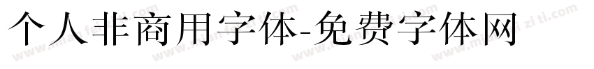 个人非商用字体字体转换