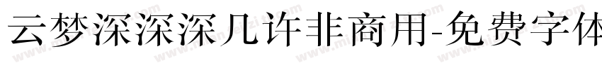 云梦深深深几许非商用字体转换