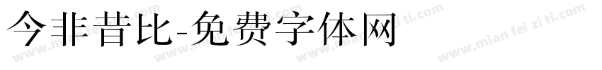 今非昔比字体转换