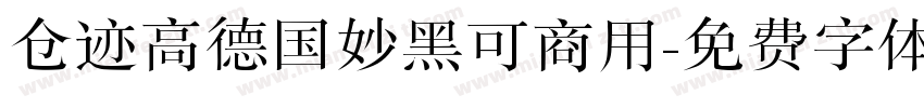 仓迹高德国妙黑可商用字体转换