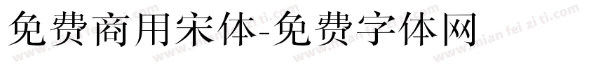 免费商用宋体字体转换