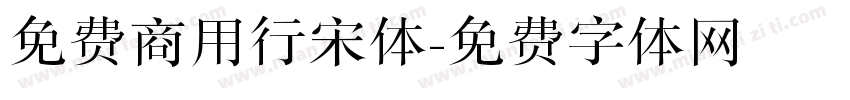 免费商用行宋体字体转换