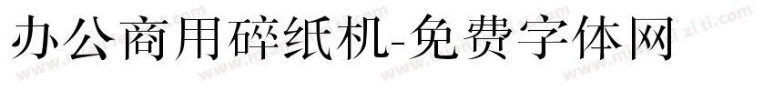 办公商用碎纸机字体转换