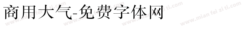 商用大气字体转换