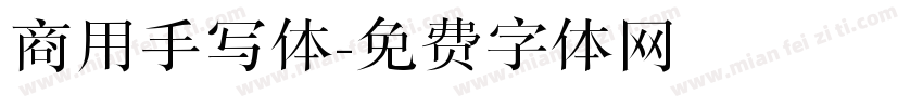 商用手写体字体转换