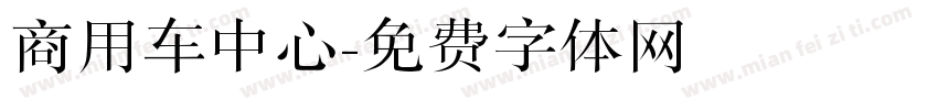 商用车中心字体转换