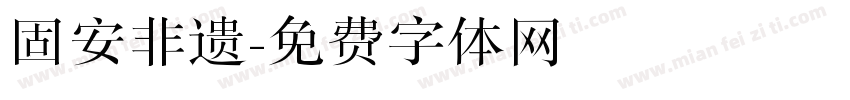 固安非遗字体转换