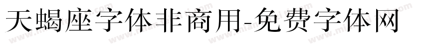 天蝎座字体非商用字体转换