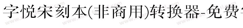 字悦宋刻本(非商用)转换器字体转换