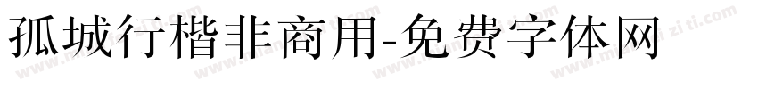 孤城行楷非商用字体转换