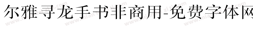 尔雅寻龙手书非商用字体转换