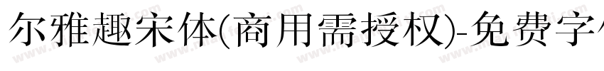 尔雅趣宋体(商用需授权)字体转换