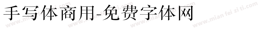 手写体商用字体转换