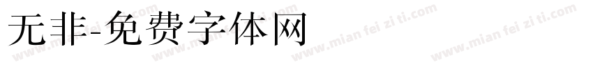 无非字体转换