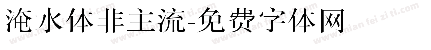 淹水体非主流字体转换