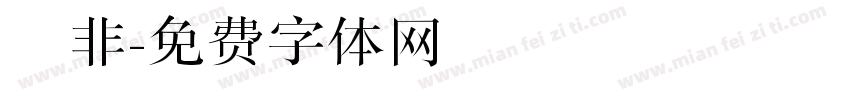 無非字体转换