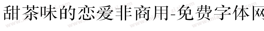 甜茶味的恋爱非商用字体转换