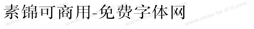 素锦可商用字体转换