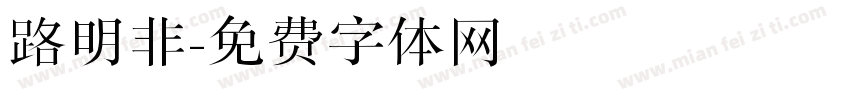 路明非字体转换