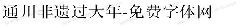 通川非遗过大年字体转换