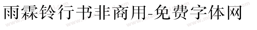 雨霖铃行书非商用字体转换