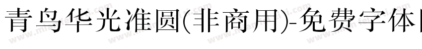 青鸟华光准圆(非商用)字体转换