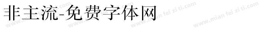 非主流字体转换