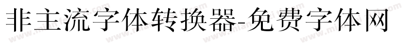 非主流字体转换器字体转换