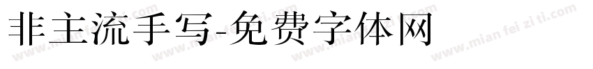 非主流手写字体转换