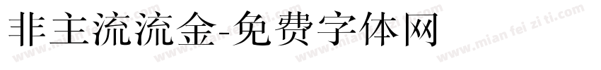 非主流流金字体转换