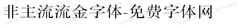 非主流流金字体字体转换