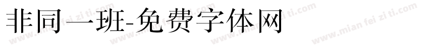 非同一班字体转换