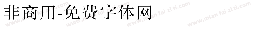 非商用字体转换