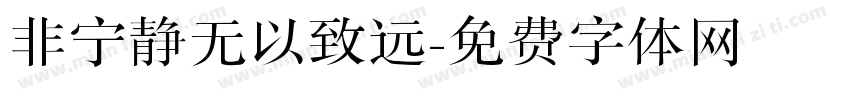 非宁静无以致远字体转换
