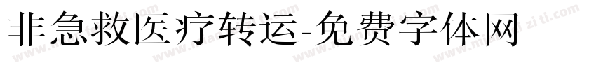 非急救医疗转运字体转换